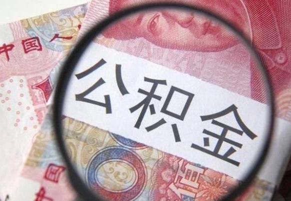 公积金骗提怎么处理-永安公积金代办平台