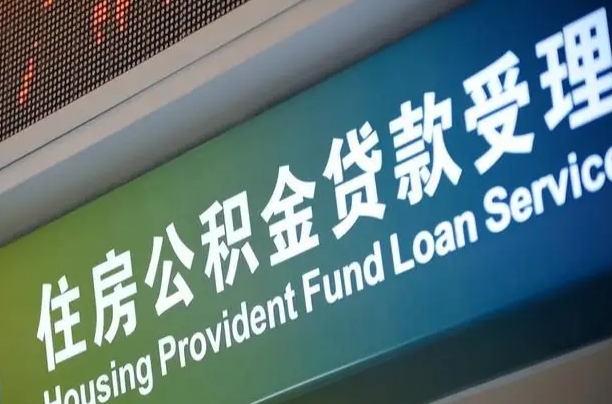 肇庆公积金如何办理转移-永安公积金代办服务