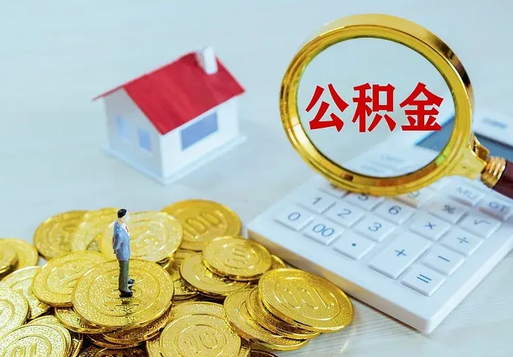 保利公积金抵扣需要什么-永安公积金代办服务