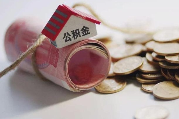 公积金哪年开始交的-永安公积金代办平台