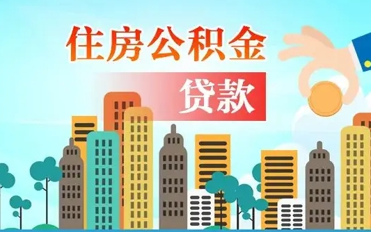 秦岭市公积金贷款政策_永安公积金代办服务